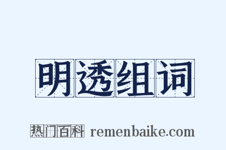 明透组词是什么意思的图片
